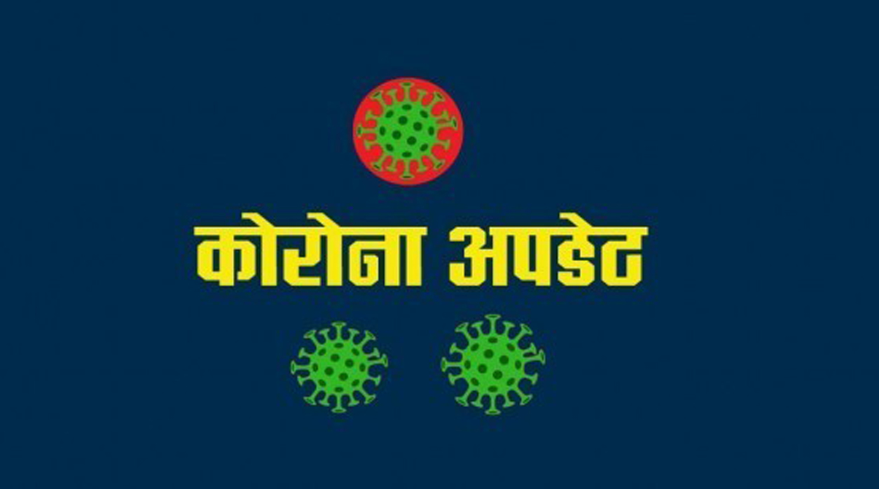 कोरोना निको हुनेको संख्या ८ लाख नजिक, थप ३७७ संक्रमण पुष्टि, ४ जनाको मृत्यु  